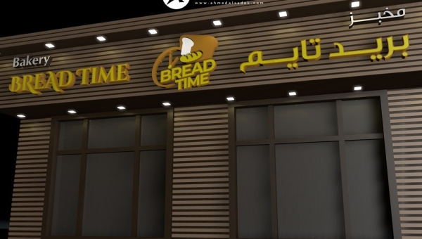 تصمم واجهة مطعم ومخبز بريد تايم في الرياض - السعودية 